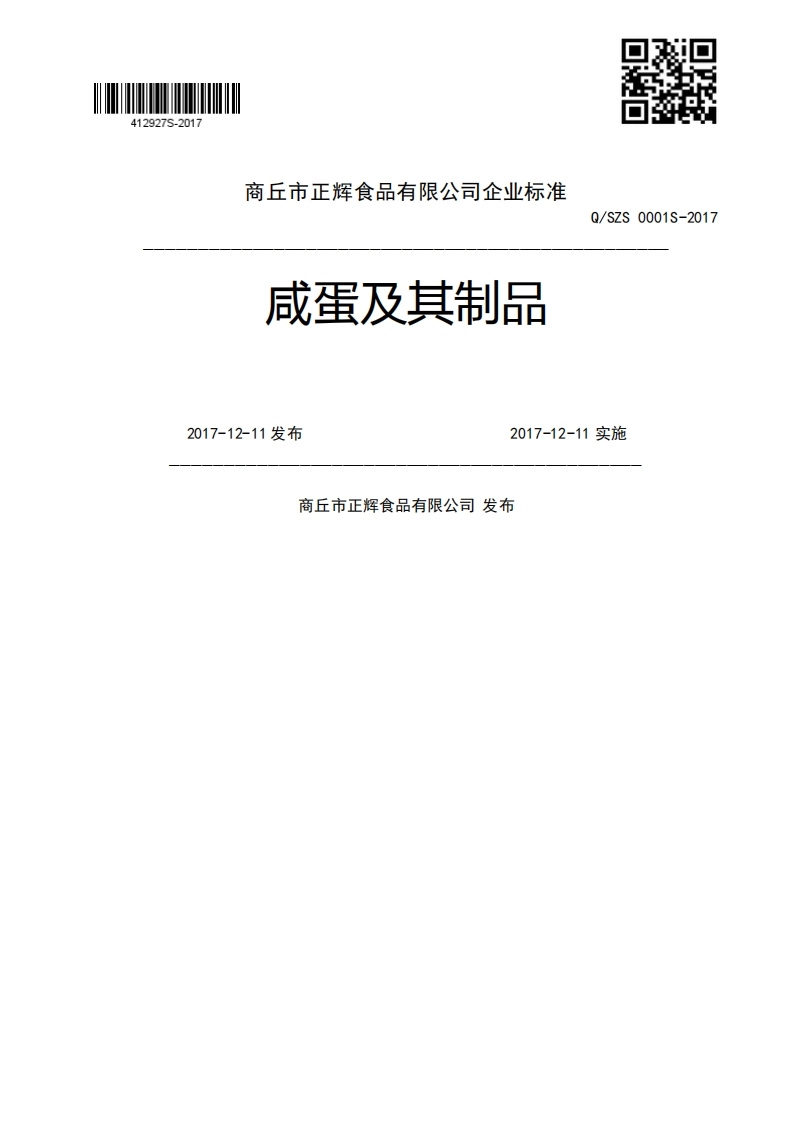 咸蛋及其制品0001S-20172017-12-11发布2017-12-11实施商丘市正辉食品有限公司发布