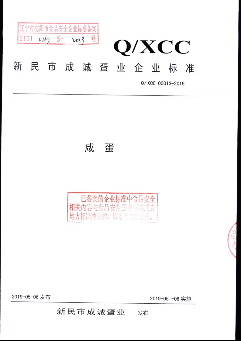 咸蛋已备案的企业标准中食品安全相关内容与食品安全国地方标准冲突的，该