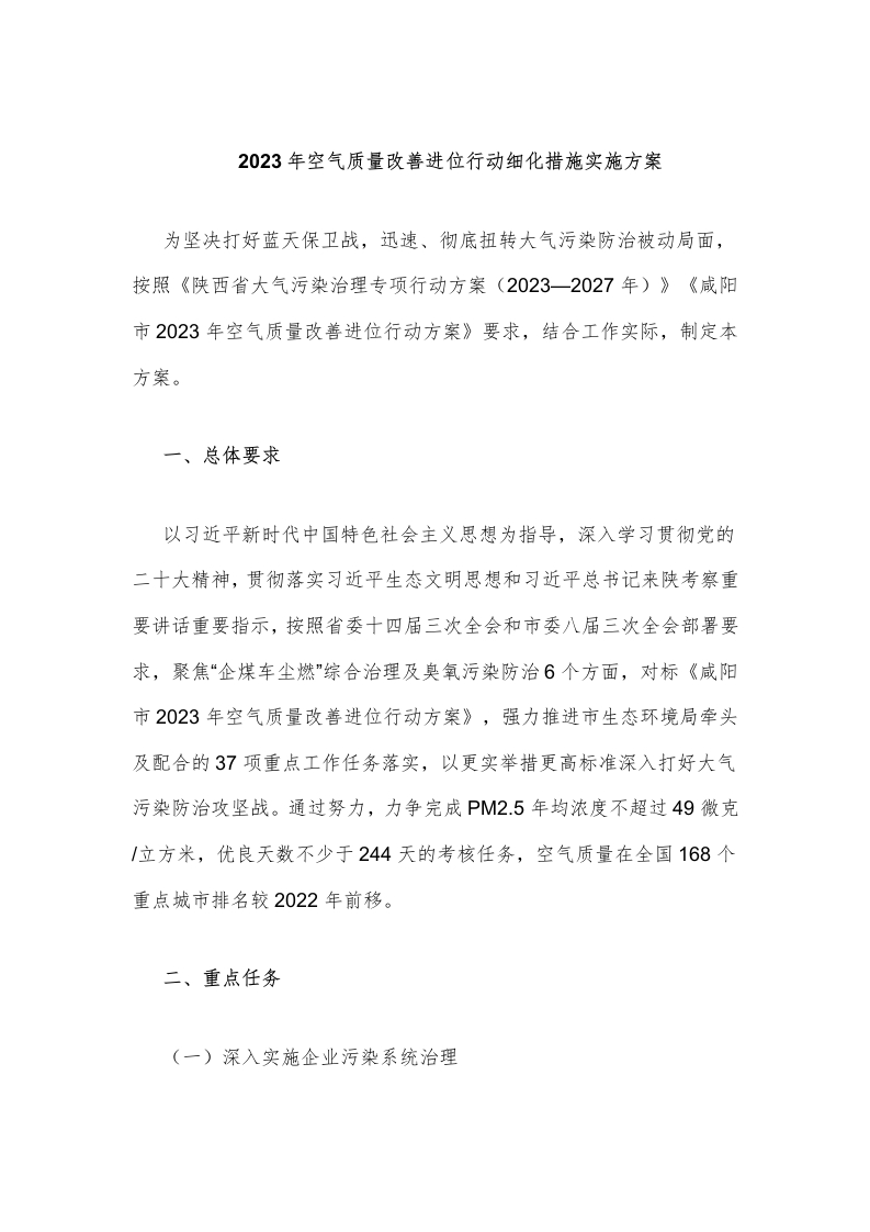 咸阳市-2023年空气质量改善进位行动细化措施实施方案