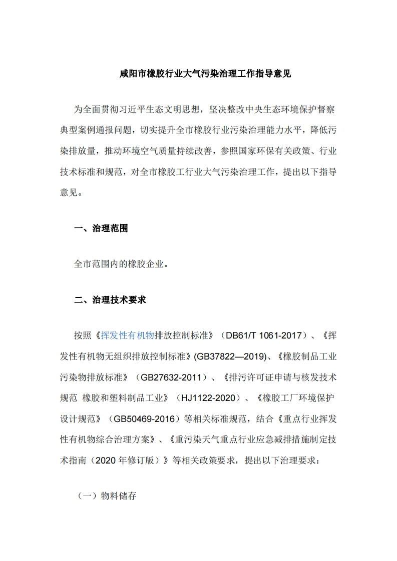 咸阳市橡胶行业大气污染治理工作指导意见