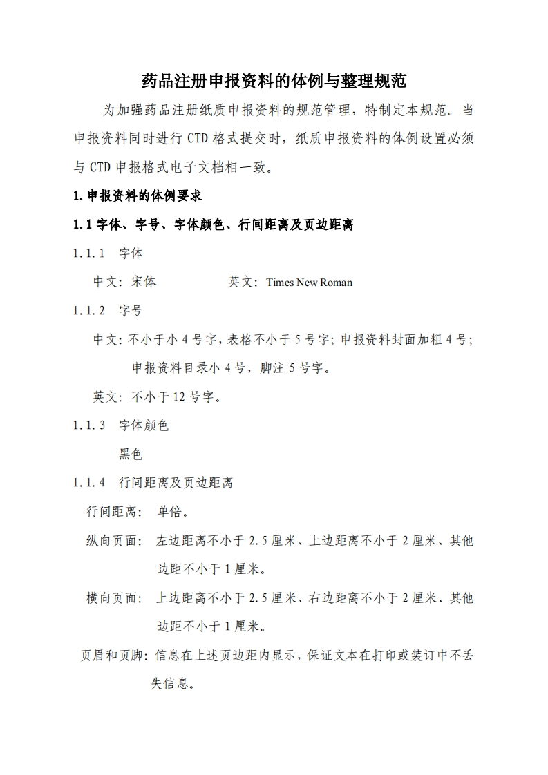 品注册申报资料的体例与整理规范