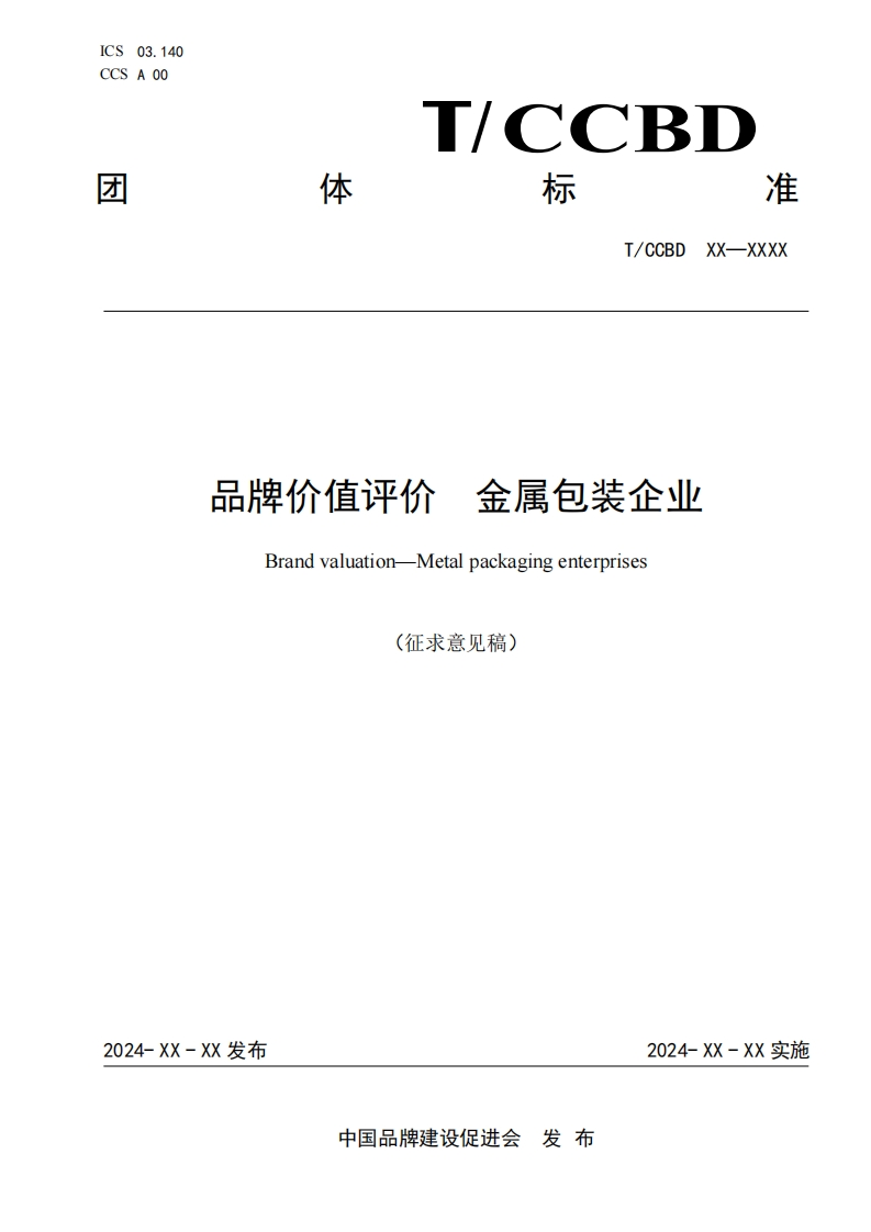 品牌价值评价金属包装企业