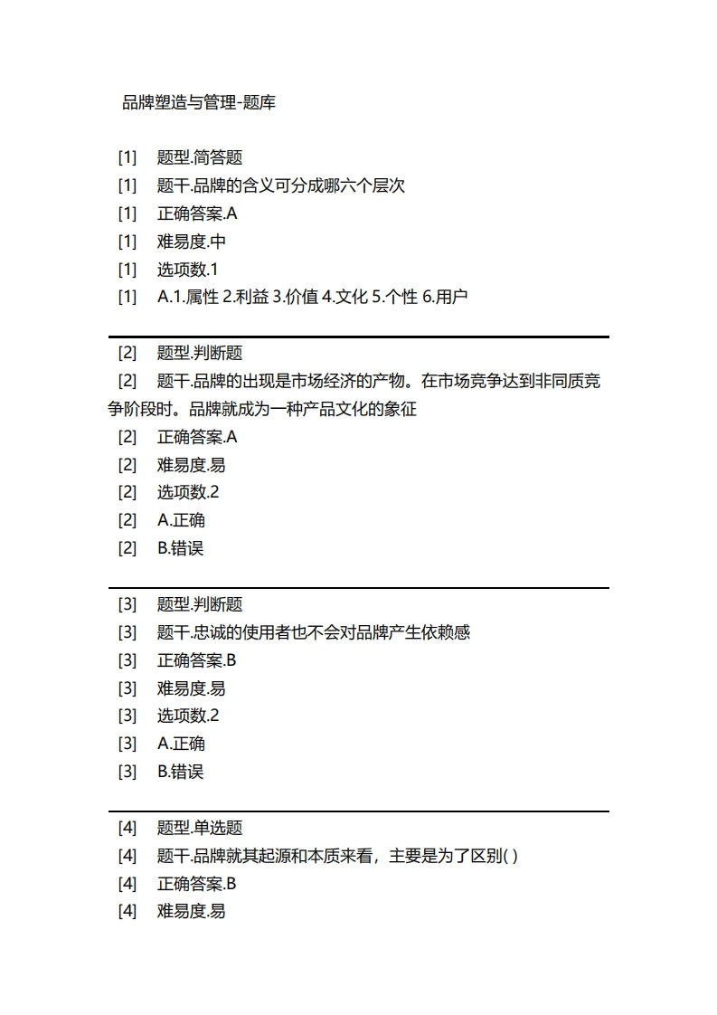品牌塑造与管理-备考联系试题
