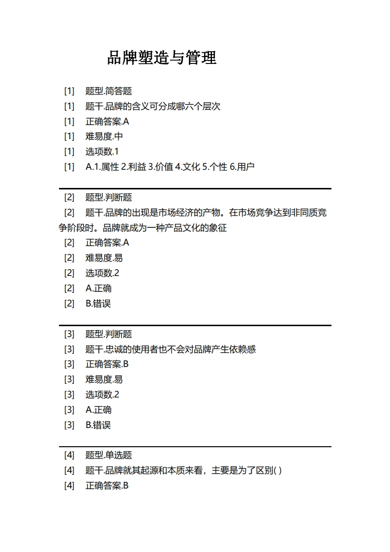 品牌塑造与管理必考练习题试题