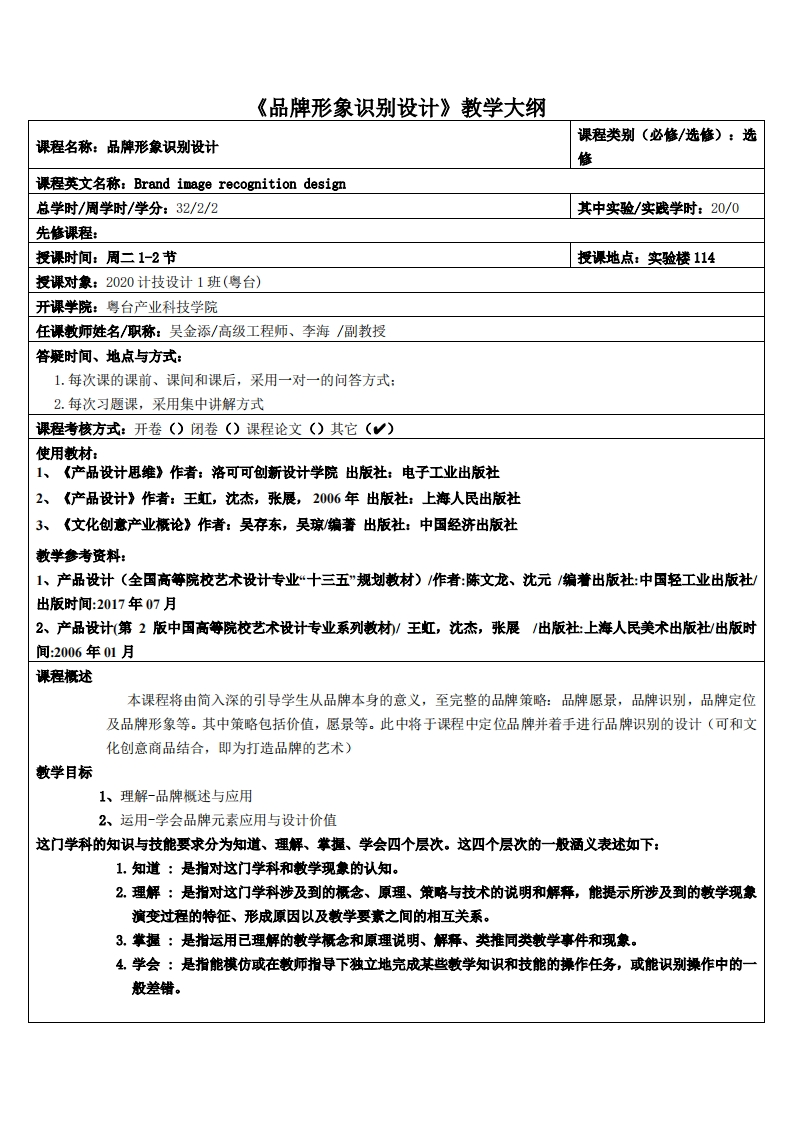 品牌形象识别设计-李海-20多媒体教学大纲