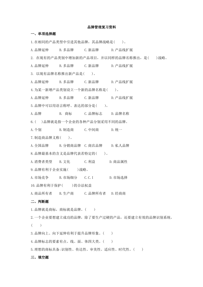 品牌管理备考练习试题(2)