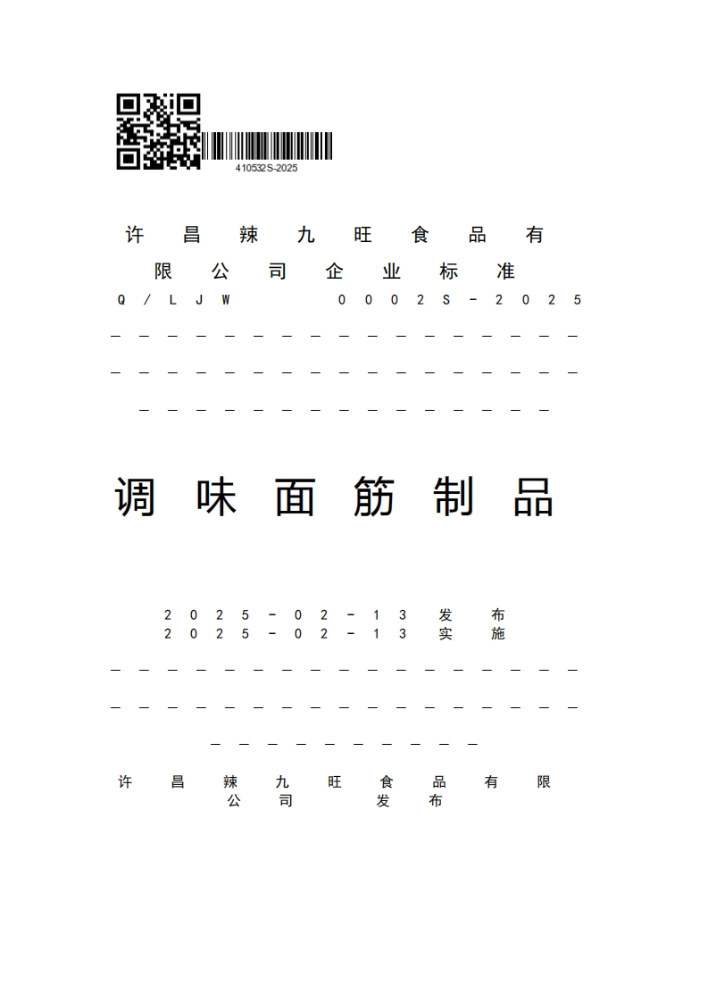 品许九旺昌辣有食司限公业强制性标准规范NNJ-20252S调味面筋制品N20022550S2M3拟球卡摆新质力文库 - 聚焦新质生产力发展的数字化知识库_行业洞察 / 理论成果 / 实践指南免费下载新质力文库
