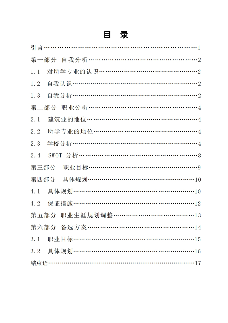 哈尔滨职业技术学院建筑工程技术专业职业发展规划指导通用模板范文(WORD18页)