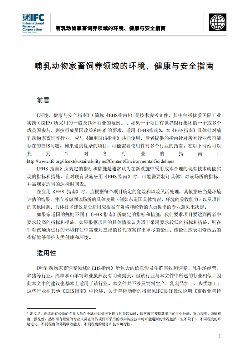 哺乳动物家畜饲养领域的环境、健康与安全指南现行国家强制性标准规范