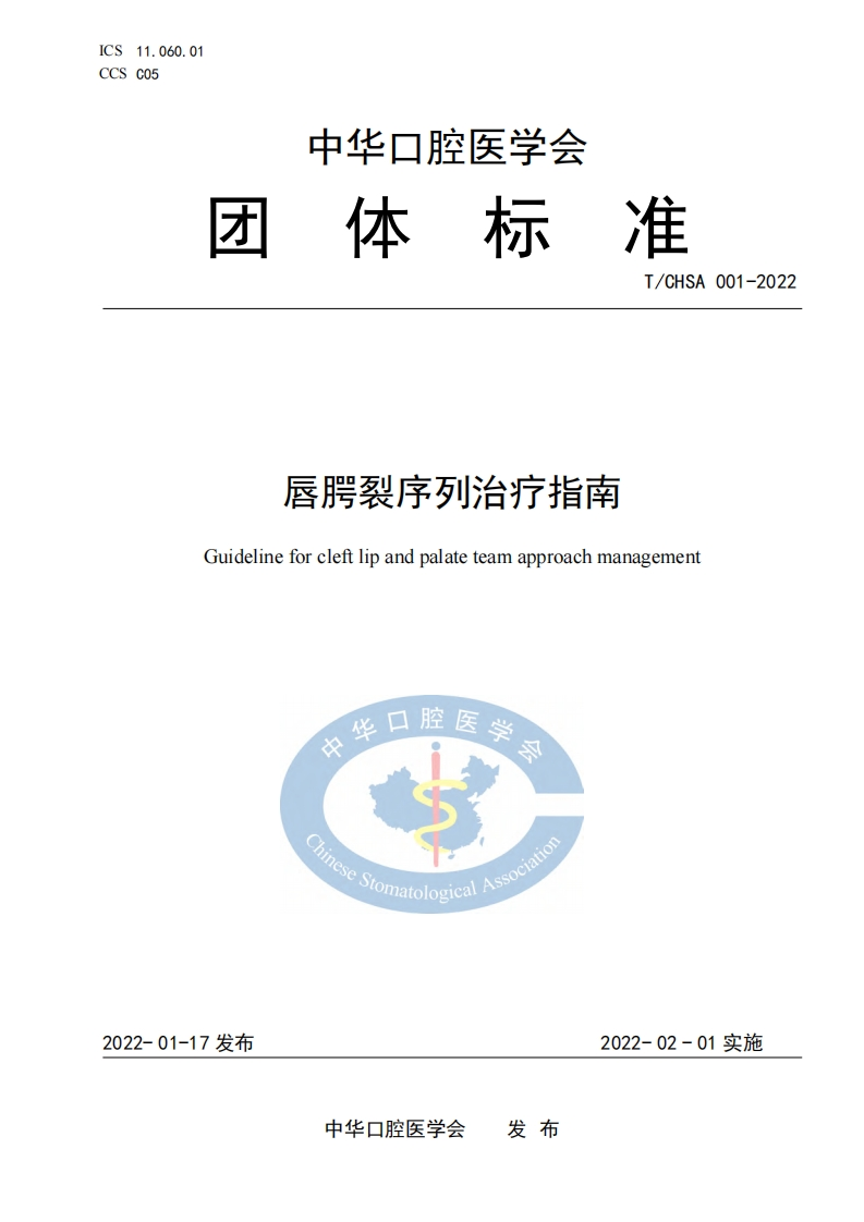 唇腭裂序列治疗指南