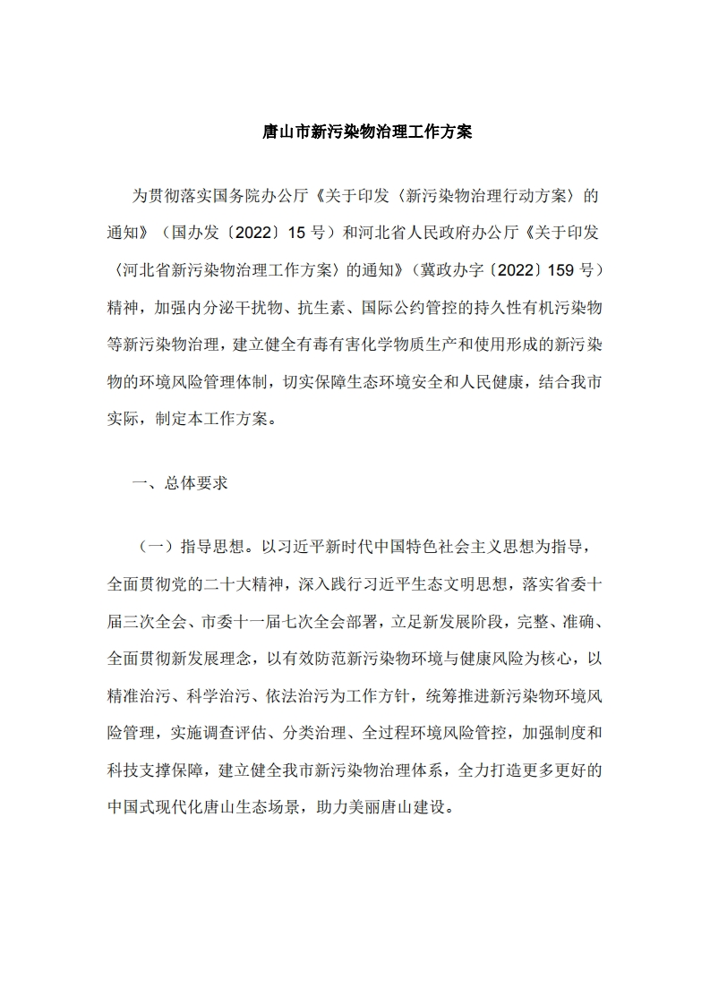 唐山市新污染物治理工作方案