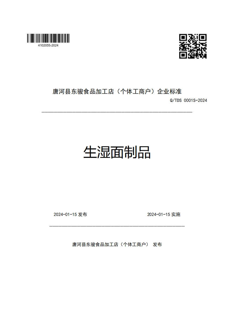 唐河县东骏食品加工店(个体工商户)企业强制性标准规范Q_TDS0001S-2024生湿面制品