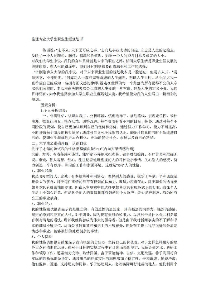 唐泉监理专业大学生职业生涯规划书
