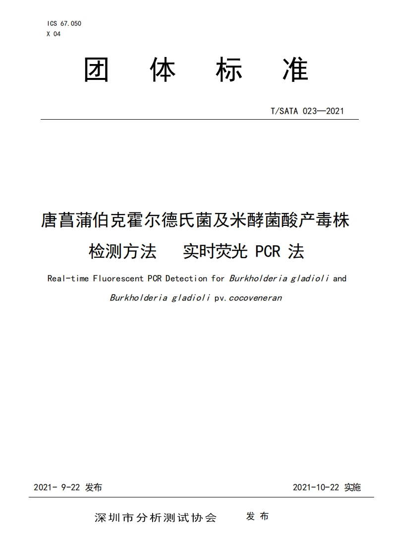 唐菖蒲）TSATA023-2021唐菖蒲伯克霍尔德氏菌及米酵菌酸产毒株检测方法实时荧光PCR法_59417175