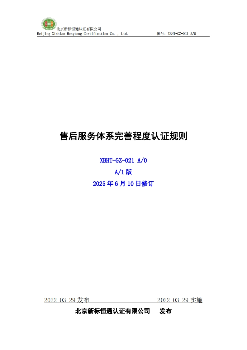 售后服务体系完善程度认证规则XBHT-GZ-021A_0A_1版2025年6月10日修订