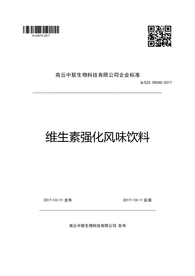 商丘中联生物科技有限公司企业强制性标准规范Q_SZS0004S-2017维生素强化风味饮料