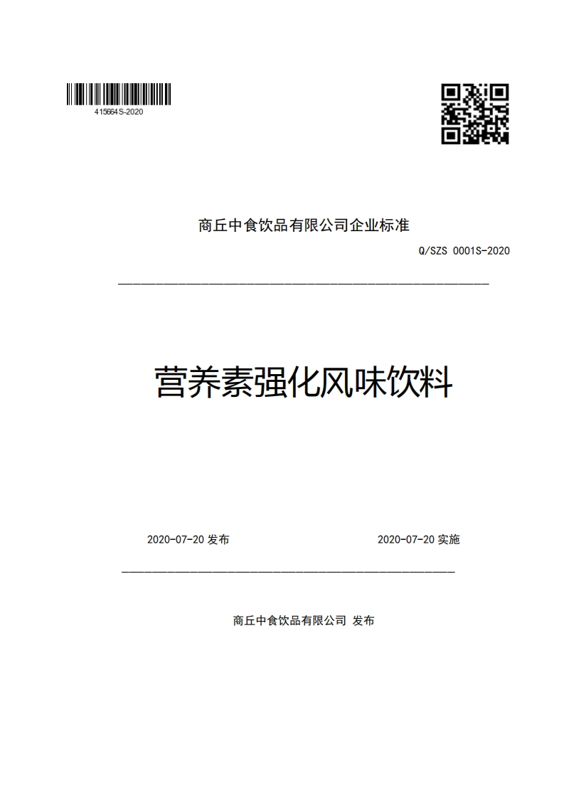 商丘中食饮品有限公司企业强制性标准规范Q_SZS0001S-2020营养素强化风味饮料
