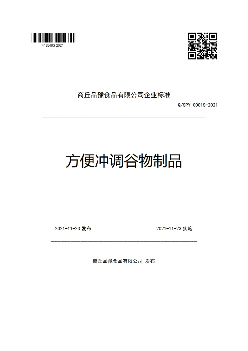 商丘品豫食品有限公司企业强制性标准规范Q_SPY0001S-2021方便冲调谷物制品