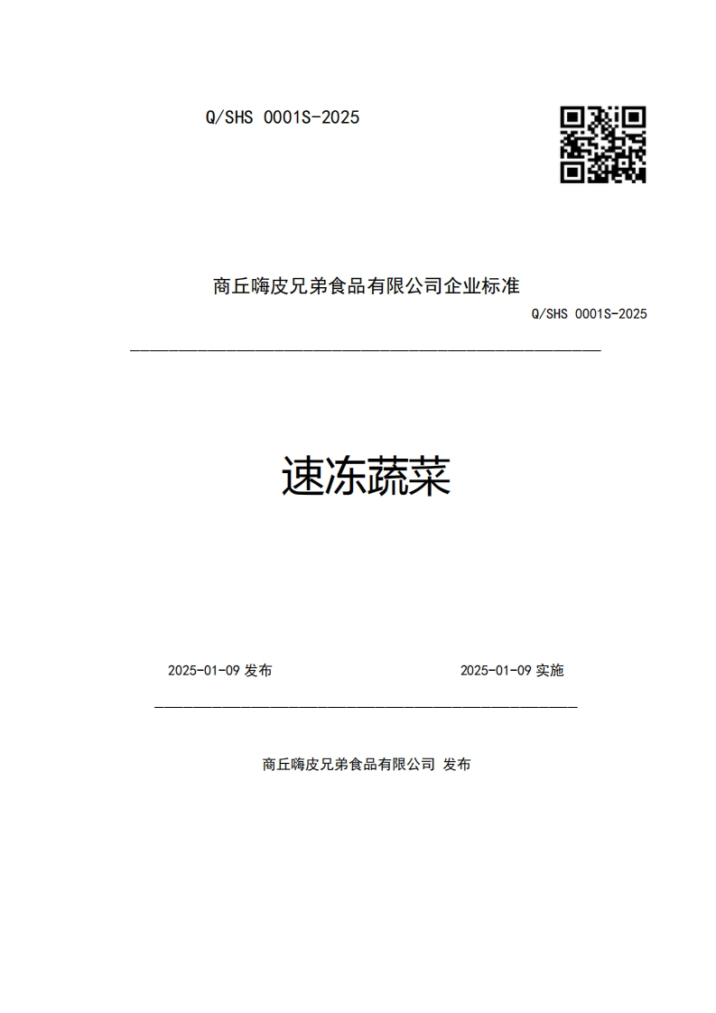 商丘嗨皮兄弟食品有限公司企业强制性标准规范速冻蔬菜Q_SHS0001S-2025