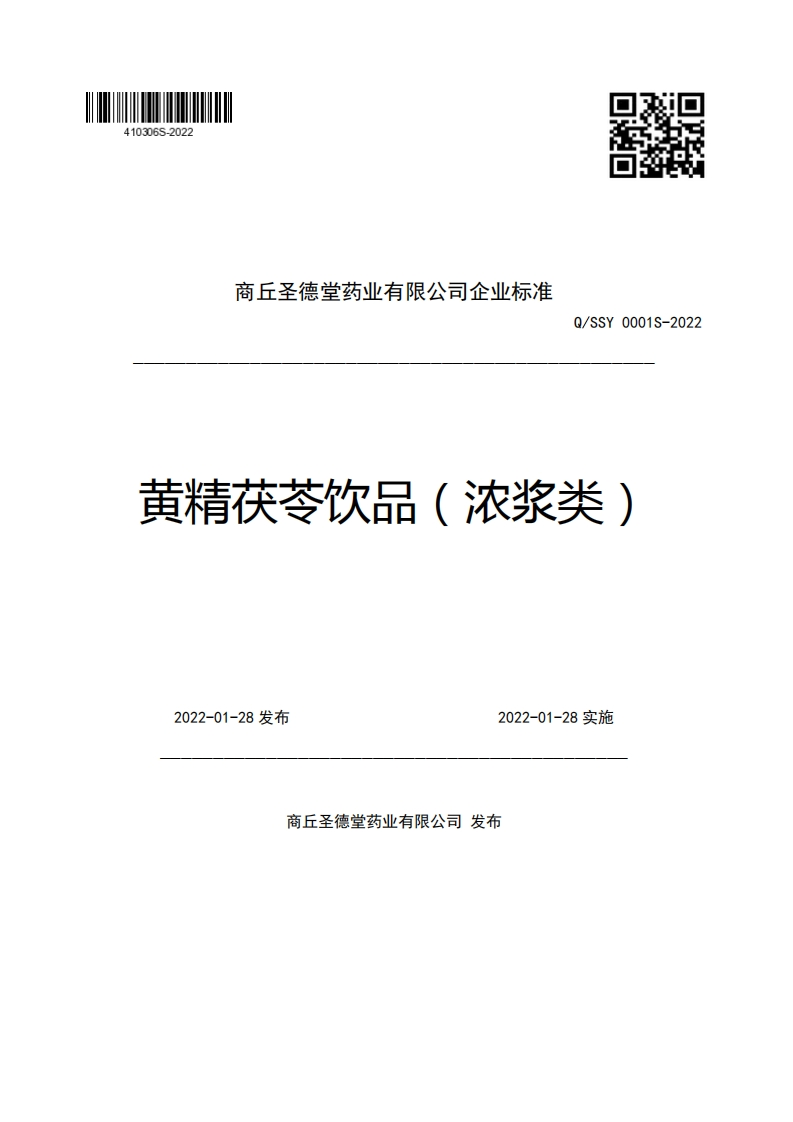 商丘圣德堂药业有限公司企业强制性标准规范Q_SSY0001S-2022黄精茯苓饮品(浓浆类)2022-01-28发布2022-01-28实施