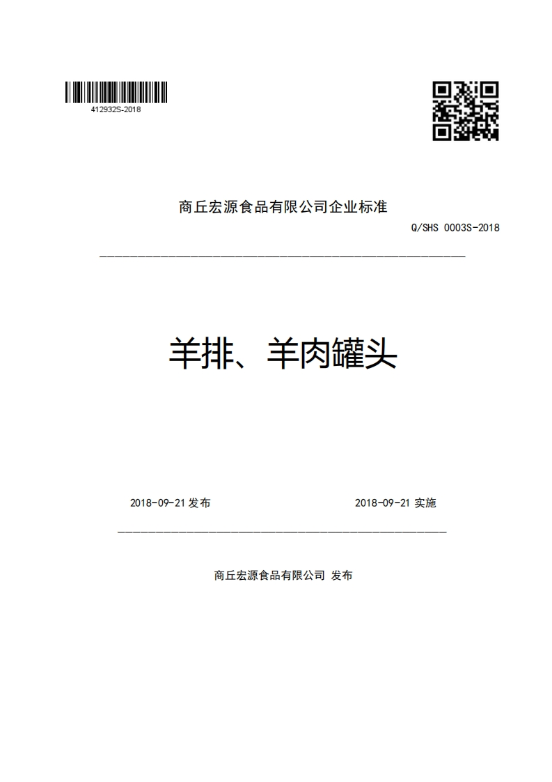 商丘宏源食品有限公司企业强制性标准规范羊排、羊肉罐头Q_SHS0003S-2018