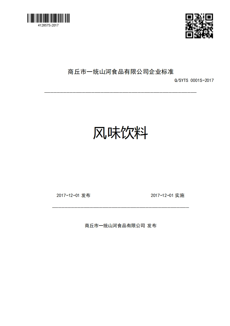 商丘市一统山河食品有限公司企业强制性标准规范Q_SYTS0001S-2017风味饮料2017-12-01发布2017-12-01实施