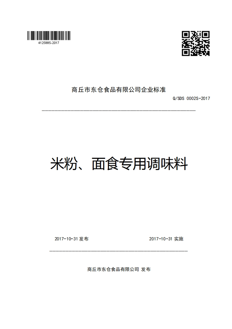 商丘市东仓食品有限公司企业强制性标准规范Q_SDS0002S-2017米粉、面食专用调味料