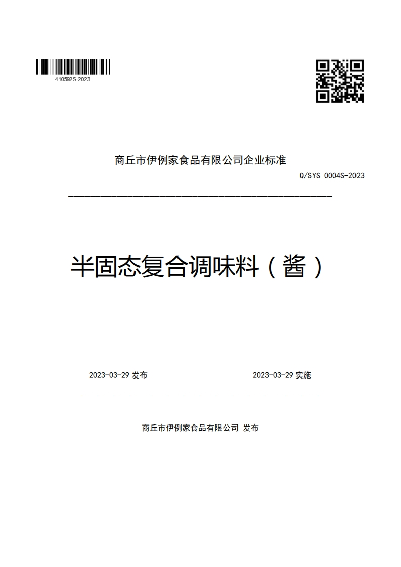 商丘市伊例家食品有限公司企业强制性标准规范Q_SYS0004S-2023半固态复合调味料(酱)
