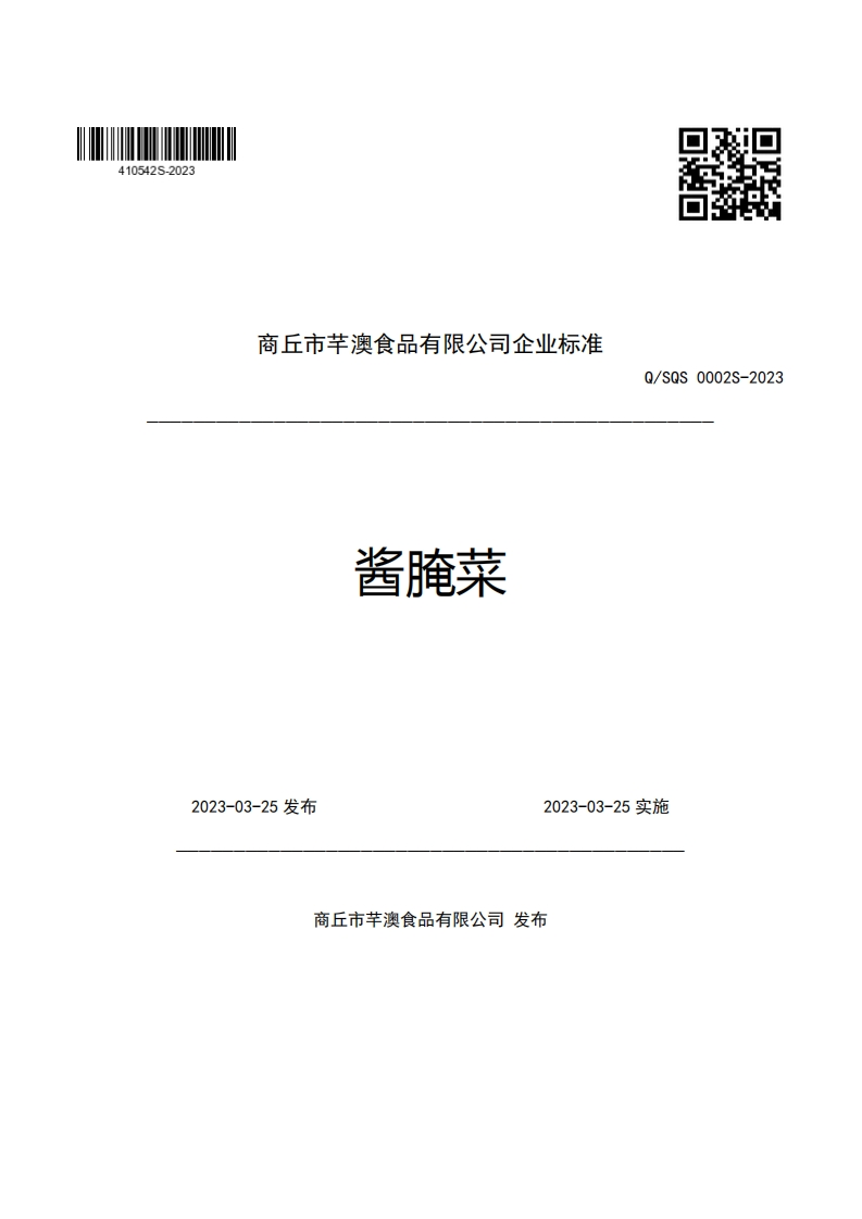 商丘市兰澳食品有限公司企业强制性标准规范酱腌菜Q_SQS0002S-2023