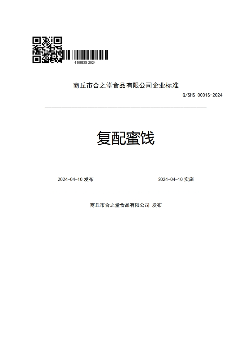 商丘市合之堂食品有限公司企业强制性标准规范复配蜜饯Q_SHS0001S-20242024-04-10发布2024-04-10实施商丘市合之堂食品有限公司发布
