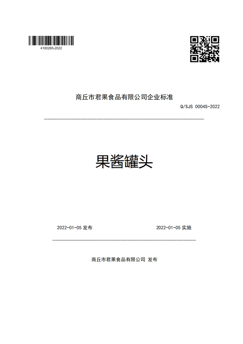 商丘市君果食品有限公司企业强制性标准规范果酱罐头Q_SJS0004S-2022