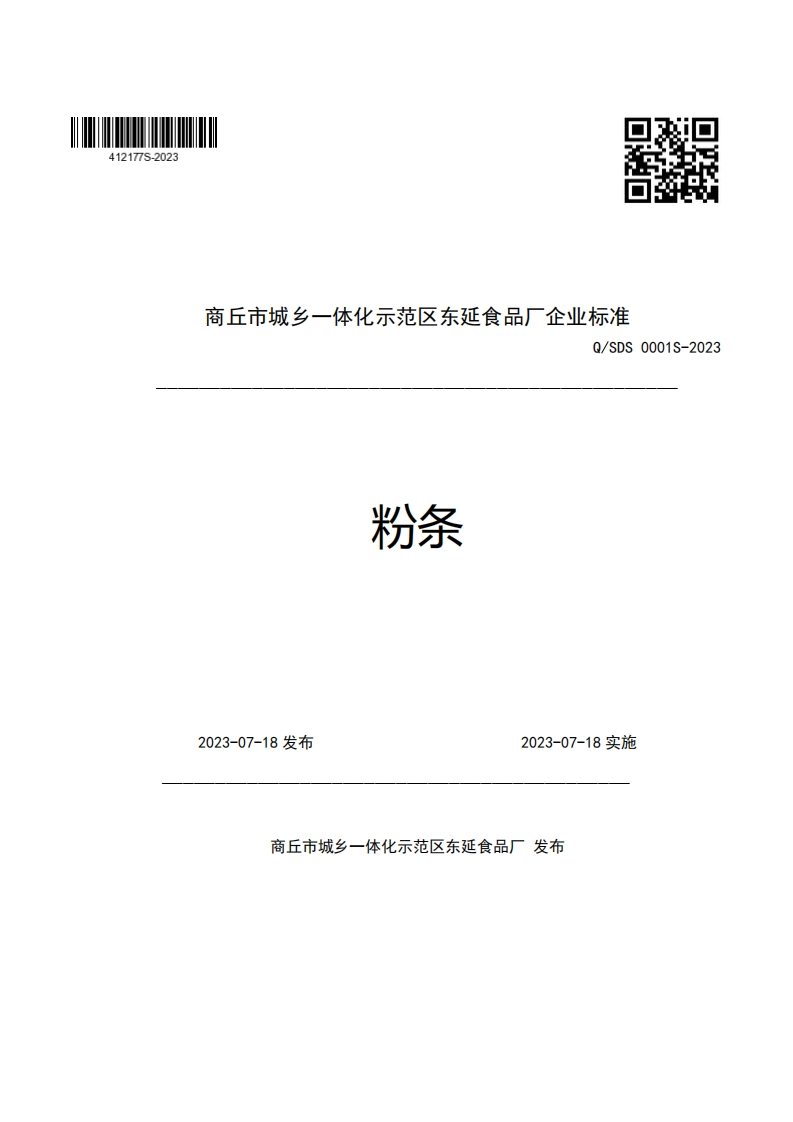 商丘市城乡一体化示范区东延食品厂企业强制性标准规范Q_SDS0001S-2023粉条