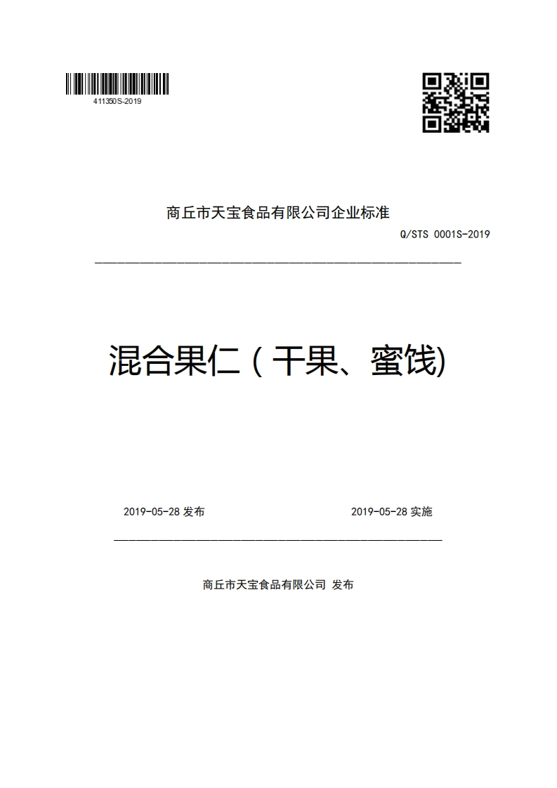 商丘市天宝食品有限公司企业强制性标准规范Q_STS0001S-2019混合果仁(干果、蜜饯)