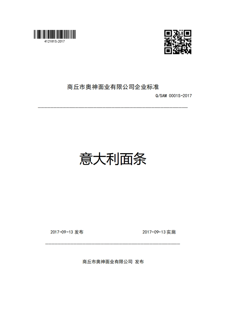 商丘市奥神面业有限公司企业强制性标准规范Q_SAM0001S-2017意大利面条