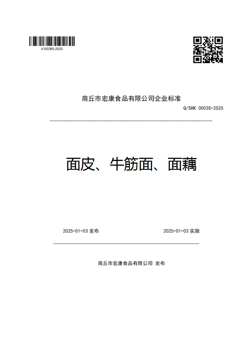 商丘市宏康食品有限公司企业强制性标准规范Q_SHK0003S-2025面皮、牛筋面、面藕