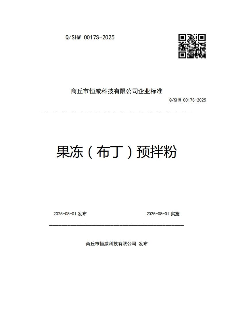 商丘市恒威科技有限公司企业强制性标准规范Q_SHW0017S-2025果冻(布丁)预拌粉