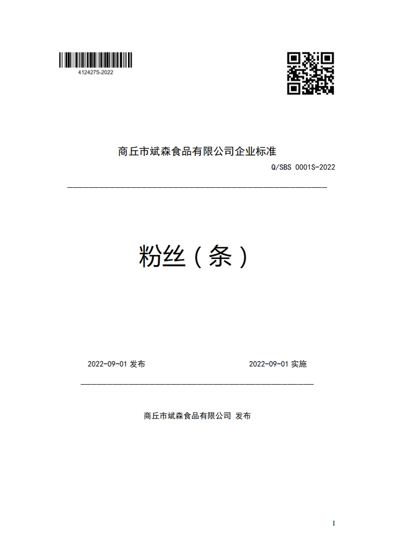商丘市斌森食品有限公司企业强制性标准规范Q_SBS0001S-2022粉丝(条)