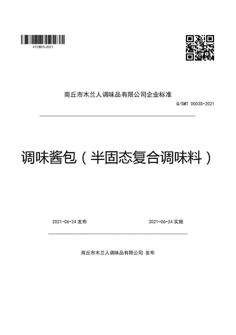 商丘市木兰人调味品有限公司企业强制性标准规范Q_SMT0003S-2021周味酱包(半固态复合调味料)