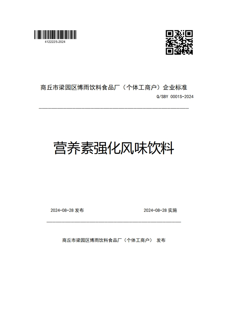 商丘市梁园区博雨饮料食品厂(个体工商户)企业强制性标准规范Q_SBY0001S-2024营养素强化风味饮料