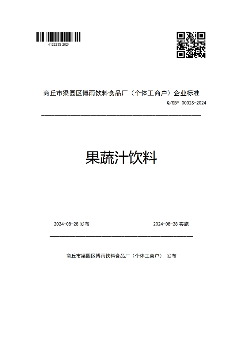 商丘市梁园区博雨饮料食品厂(个体工商户)企业强制性标准规范Q_SBY0002S-2024果蔬汁饮料