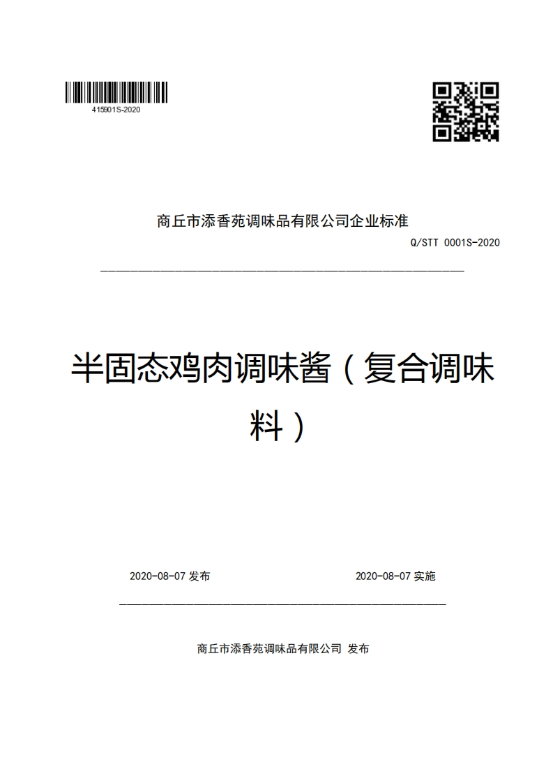 商丘市添香苑调味品有限公司企业强制性标准规范Q_STT0001S-2020半固态鸡肉调味酱(复合调味料)