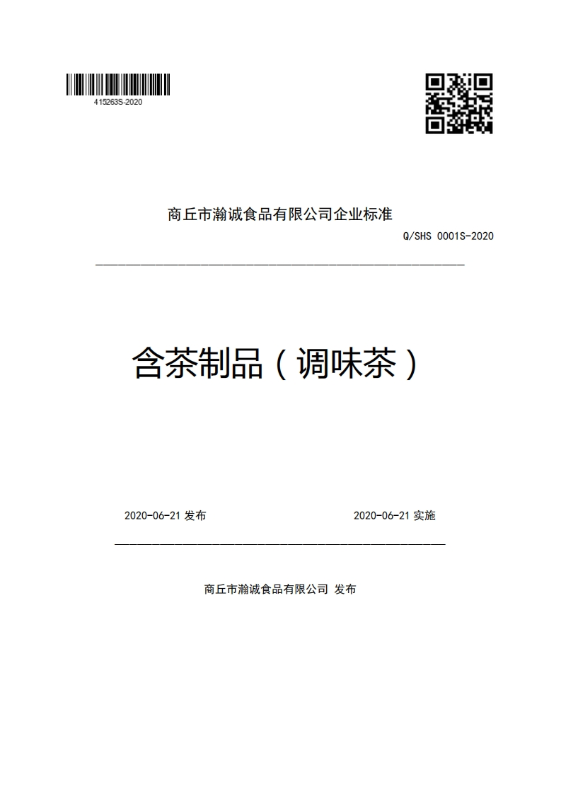 商丘市瀚诚食品有限公司企业强制性标准规范Q_SHS0001S-2020含茶制品(调味茶)