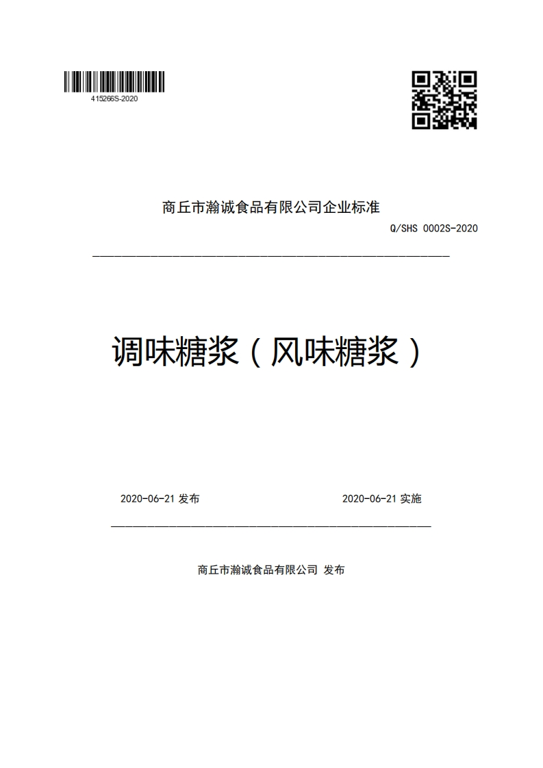 商丘市瀚诚食品有限公司企业强制性标准规范Q_SHS0002S-2020调味糖浆(风味糖浆)