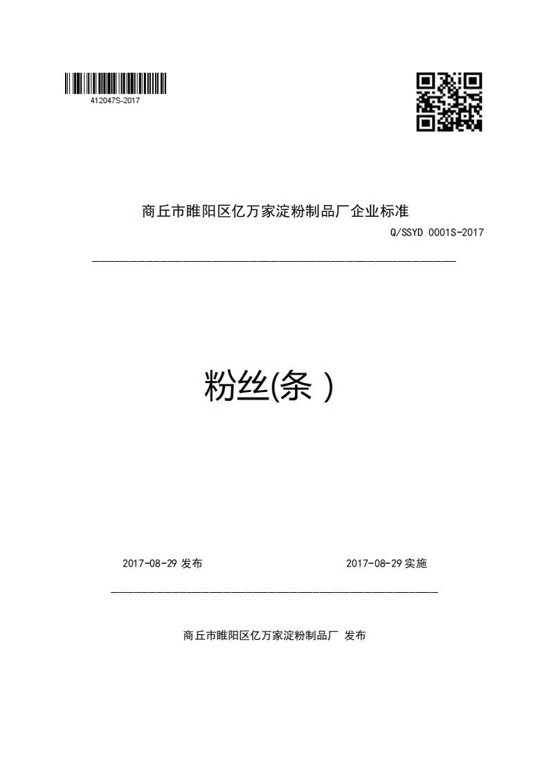 商丘市睢阳区亿万家淀粉制品厂企业强制性标准规范Q_SSYD0001S-2017粉丝(条)
