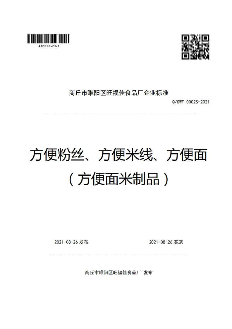 商丘市睢阳区旺福佳食品厂企业强制性标准规范Q_SWF0002S-2021方便粉丝、方便米线、方便面(方便面米制品)