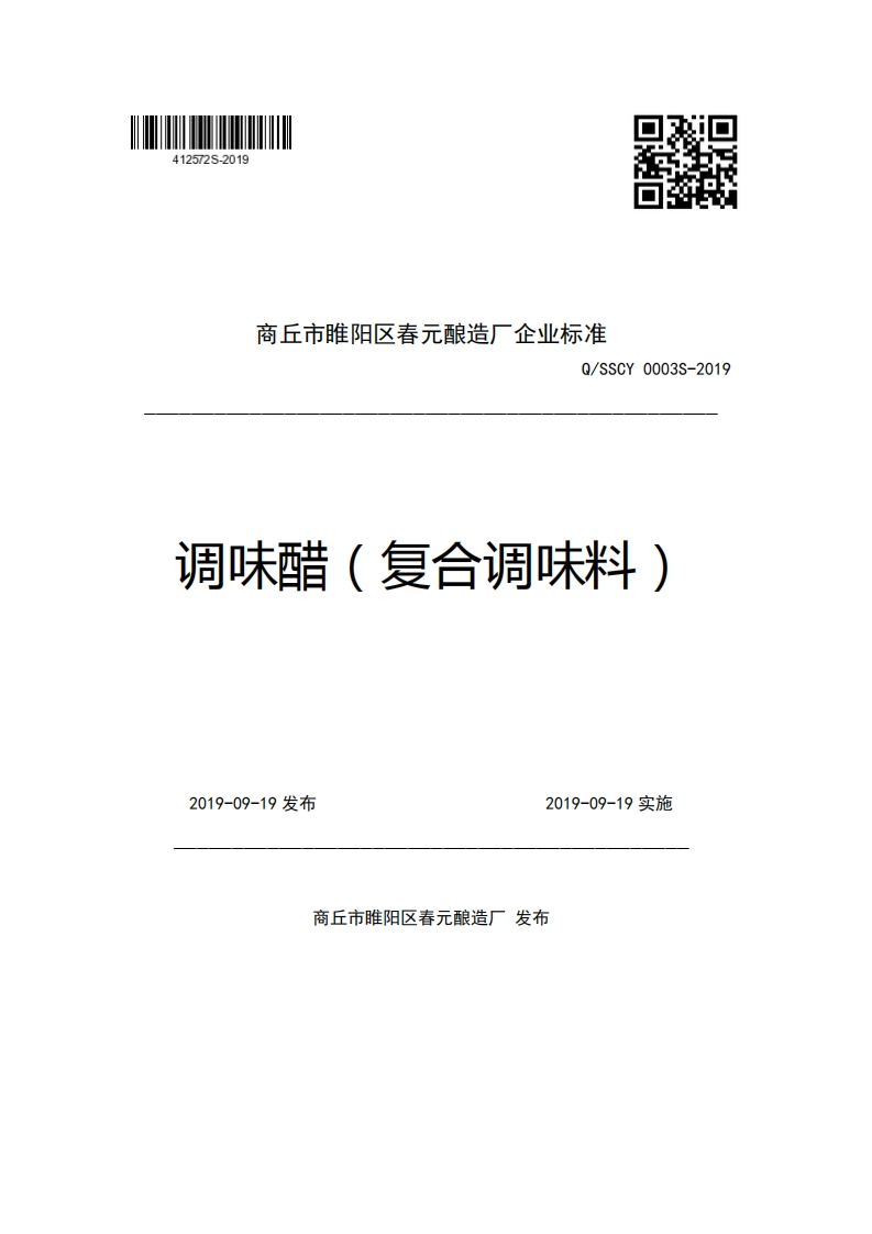 商丘市睢阳区春元酿造厂企业强制性标准规范Q_SSCY0003S-2019调味醋(复合调味料)
