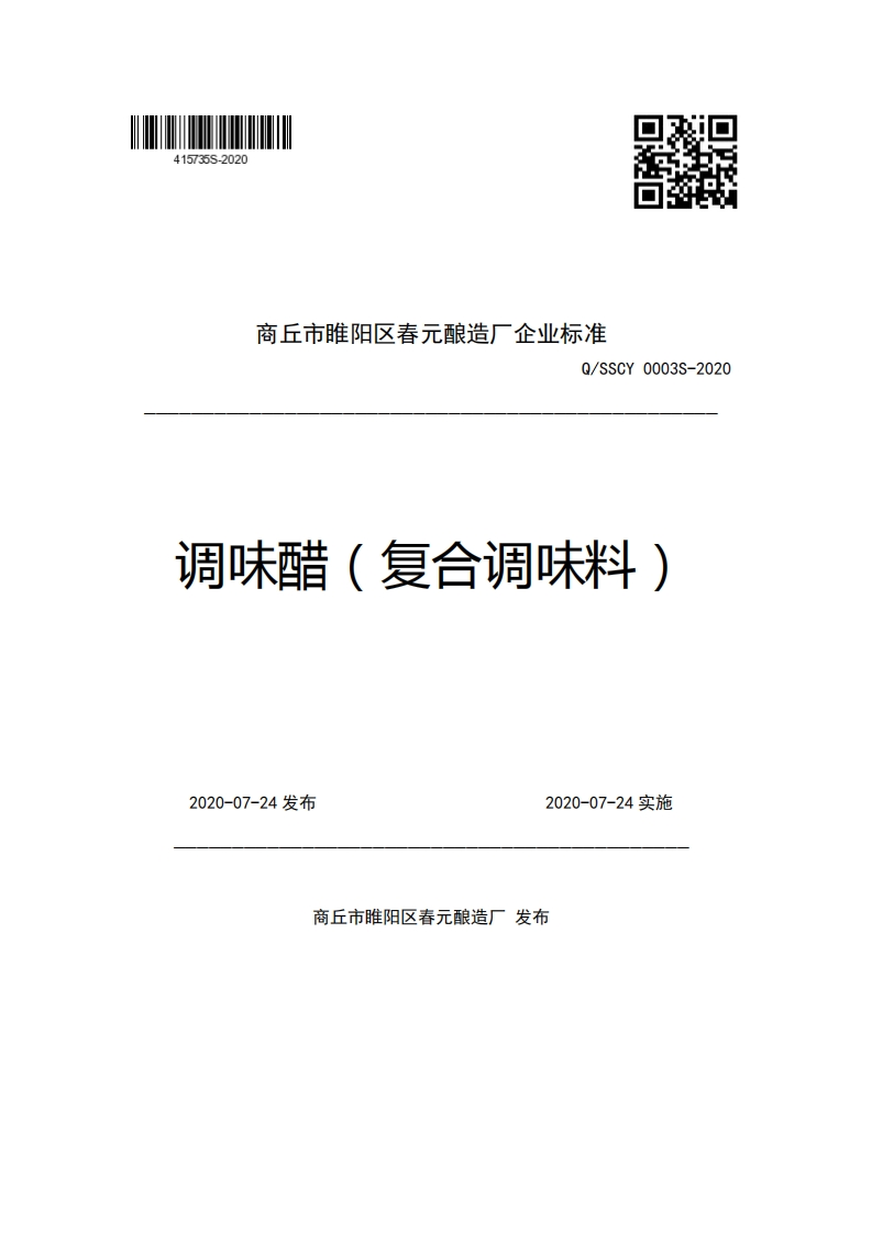 商丘市睢阳区春元酿造厂企业强制性标准规范Q_SSCY0003S-2020调味醋(复合调味料)
