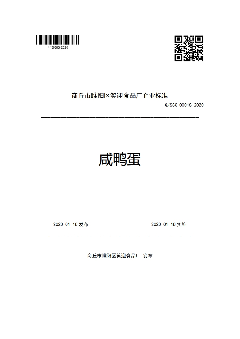 商丘市睢阳区笑迎食品厂企业强制性标准规范Q_SSX0001S-2020咸鸭蛋