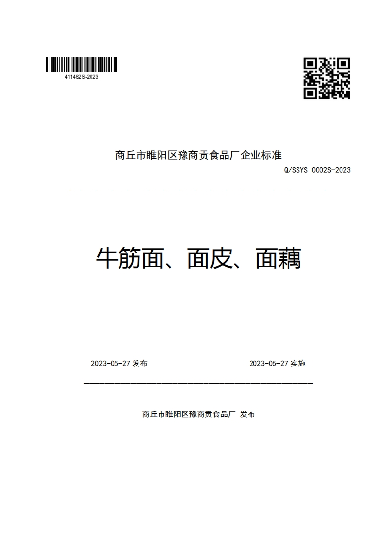 商丘市睢阳区豫商贡食品厂企业强制性标准规范Q_SSYS0002S-2023牛筋面、面皮、面藕