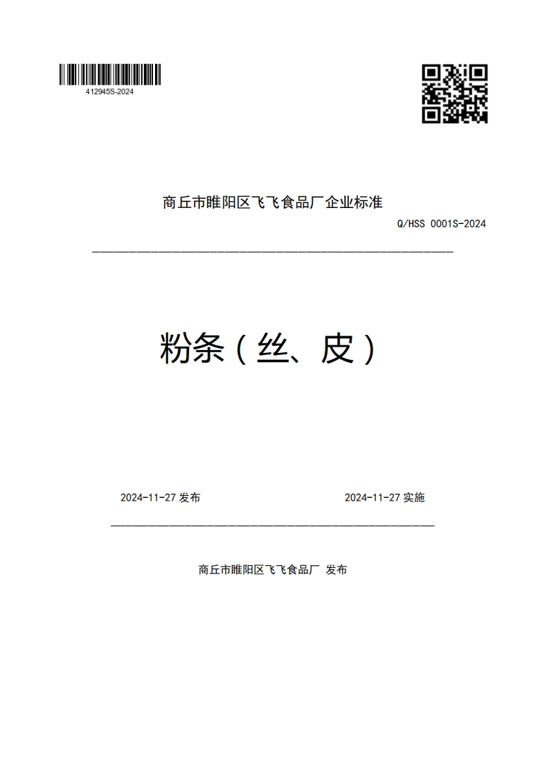 商丘市睢阳区飞飞食品厂企业强制性标准规范粉条(丝、皮)Q_HSS0001S-20242024-11-27发布2024-11-27实施